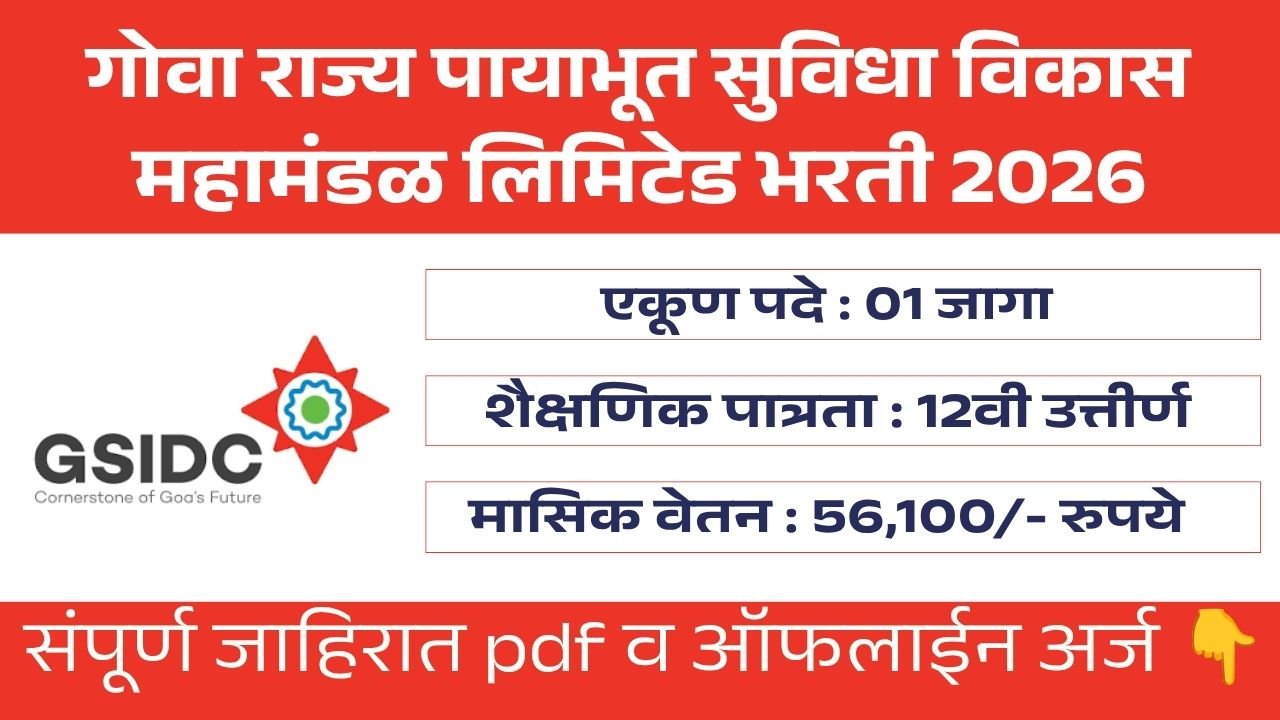 GSIDC Bharti 2026
