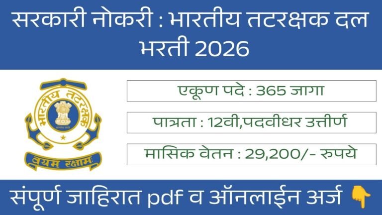 Indian Coast Guard Bharti 2026