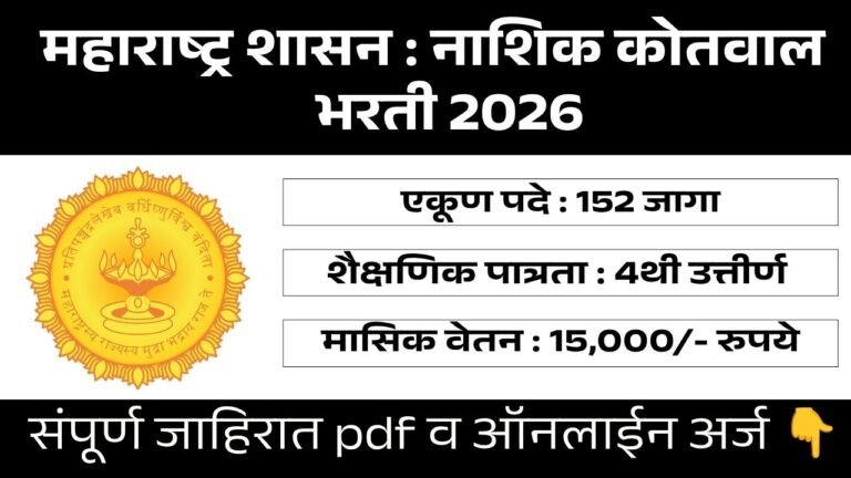 Nashik Kotwal Bharti 2026