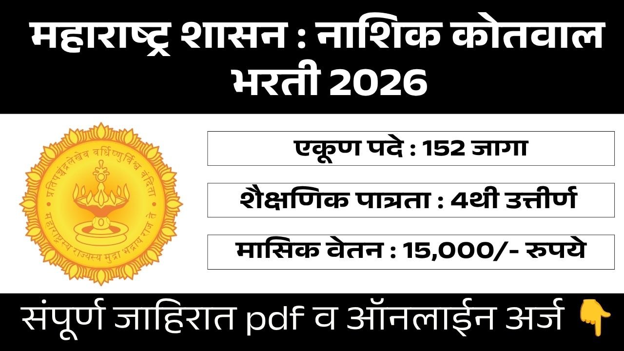 Nashik Kotwal Bharti 2026