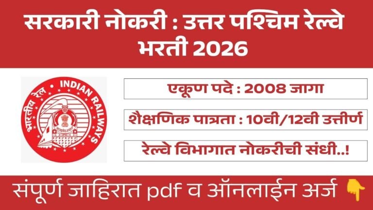 North Western Railway Bharti 2026