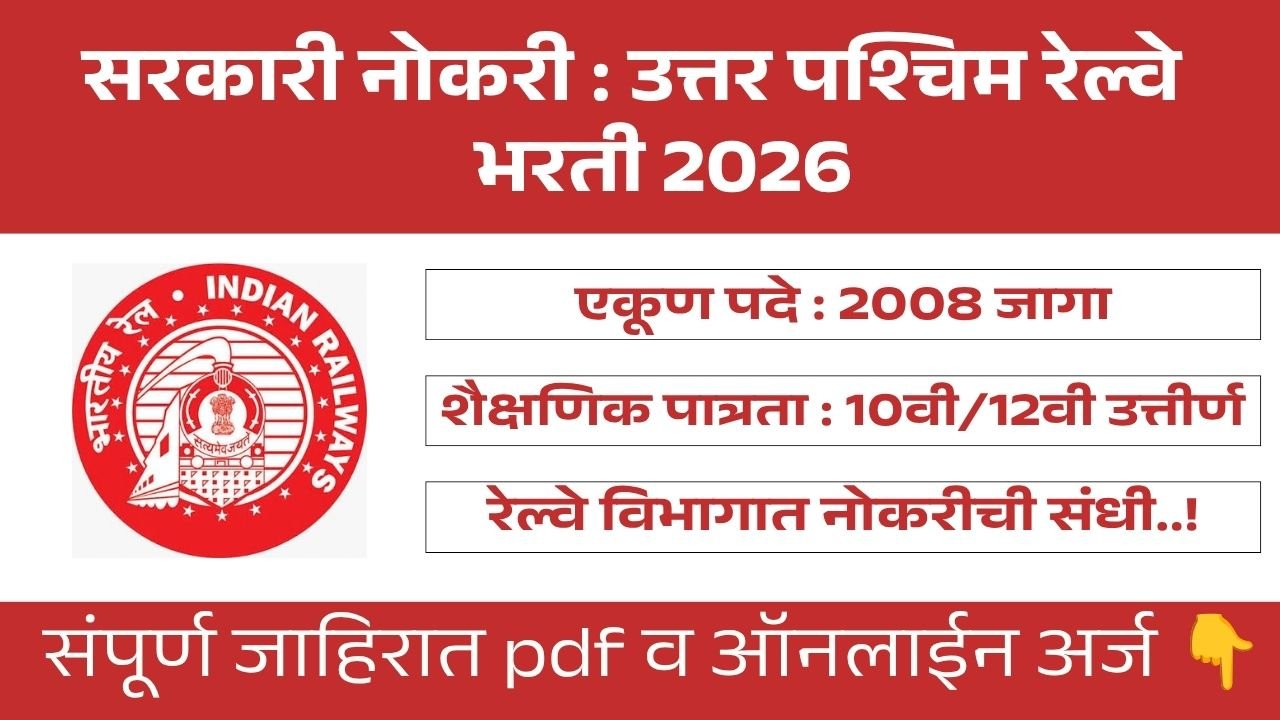 North Western Railway Bharti 2026