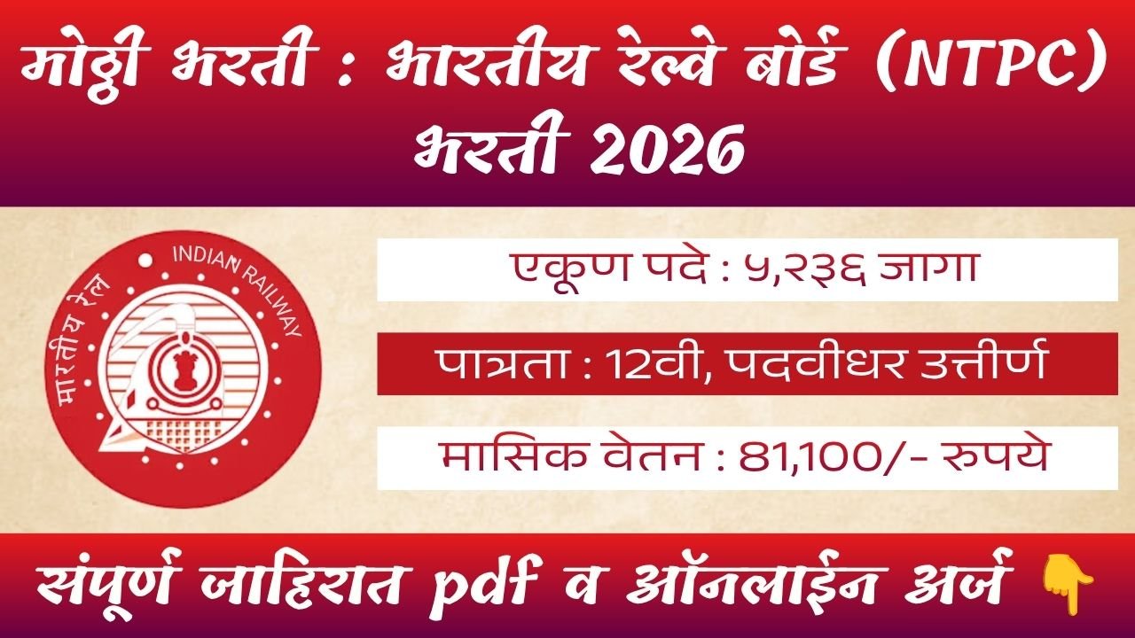 RRB NTPC Bharti 2026