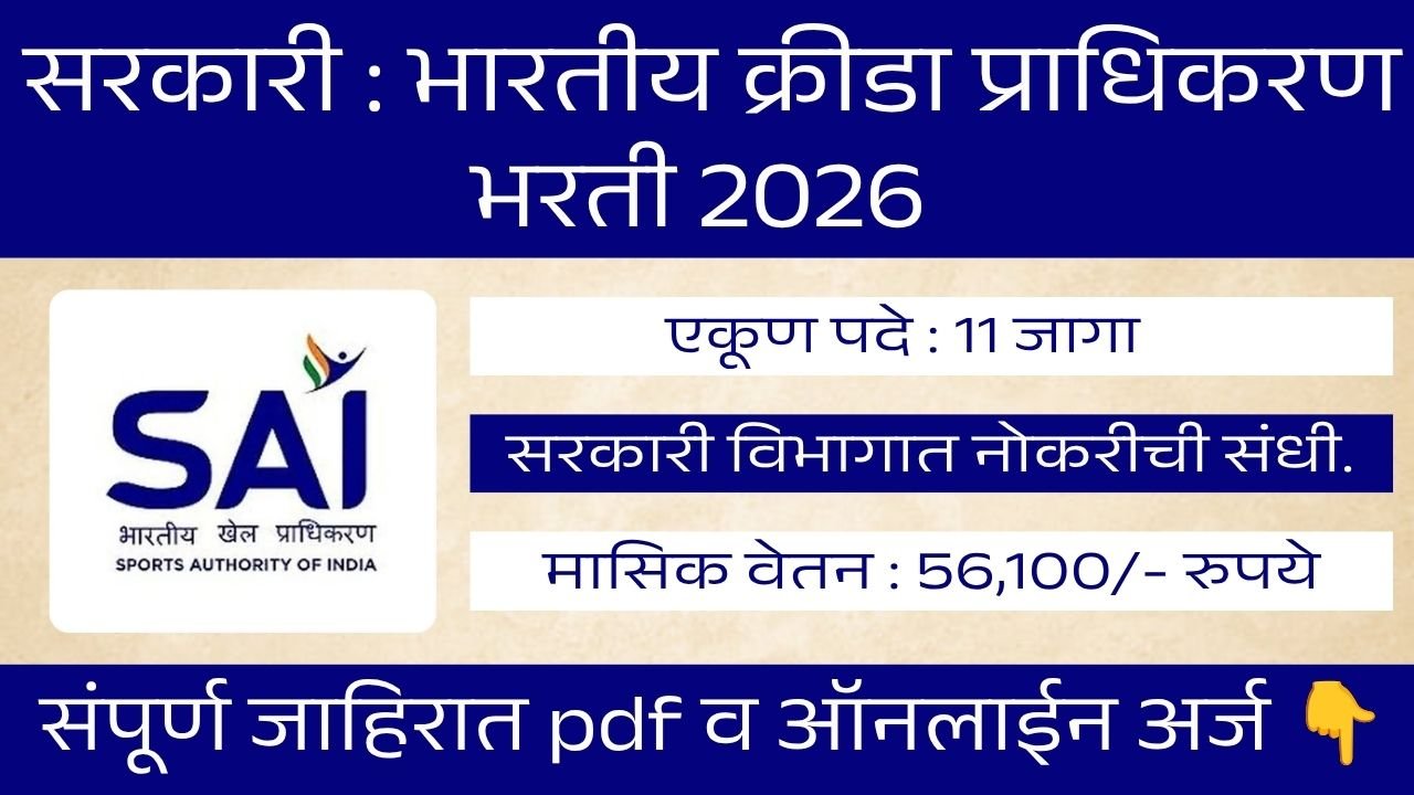 Sports Authority of India Bharti 2026