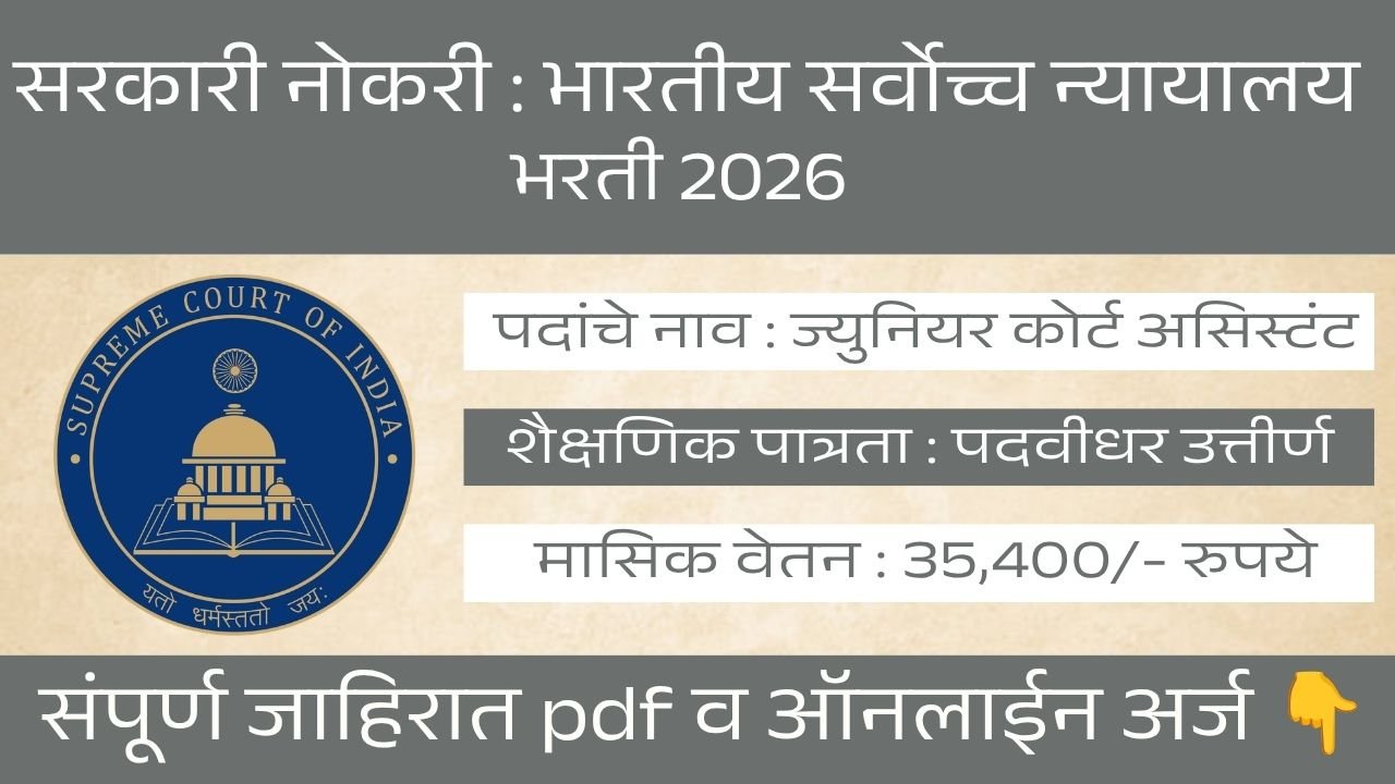 Supreme Court Bharti 2026