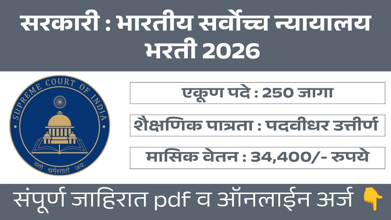 Supreme Court Bharti 2026