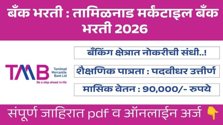 TMB Bharti 2026