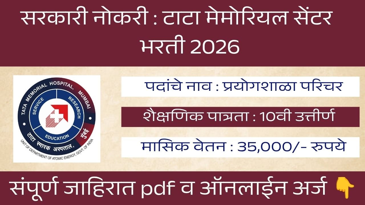 Tata Memorial Center Bharti 2026