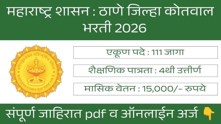 Thane Kotwal Bharti 2026