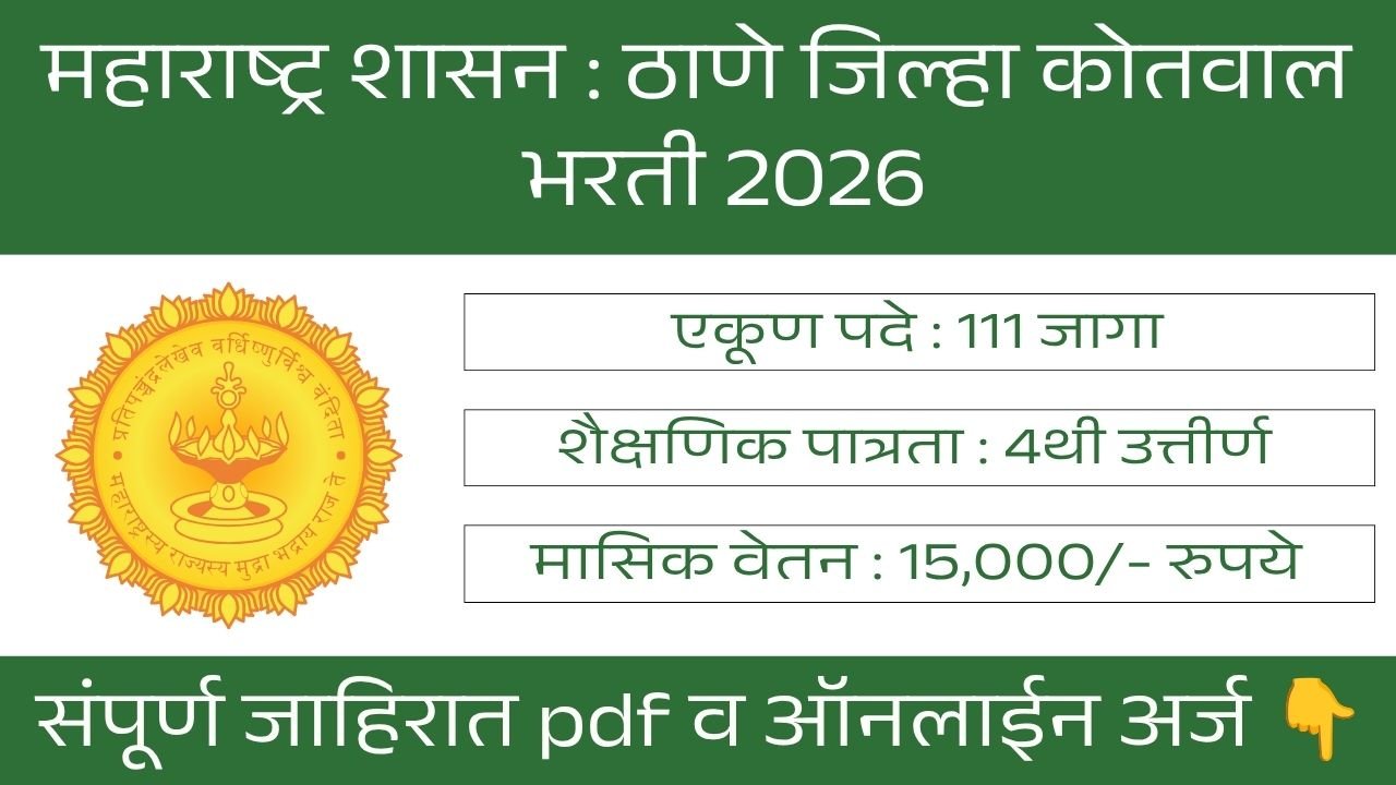 Thane Kotwal Bharti 2026